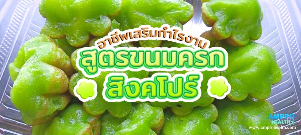 สูตรขนมครกสิงคโปร์