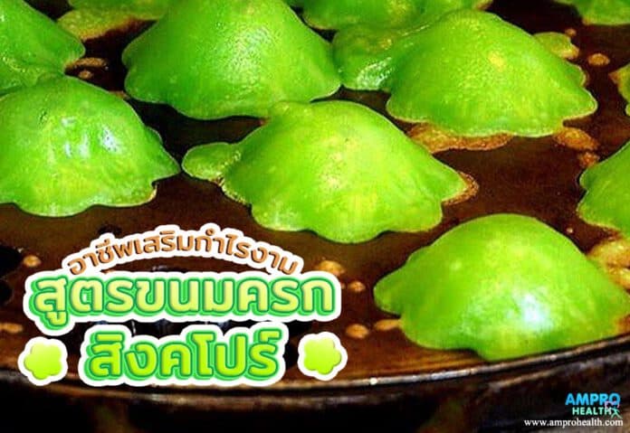 สูตรขนมครกสิงคโปร์