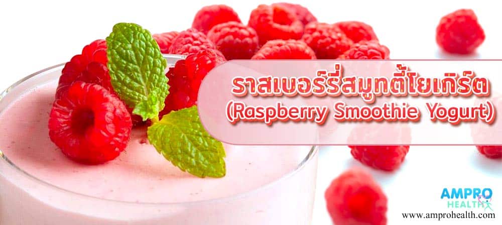 ราสเบอร์รี่สมูทตี้โยเกิร์ต (Raspberry Smoothie Yogurt)