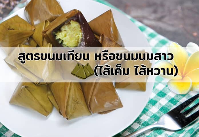 สูตรขนมเทียน หรือขนมนมสาว (ไส้เค็ม ไส้หวาน) สูตรขนมเทียน หรือขนมนมสาว (ไส้เค็ม ไส้หวาน)