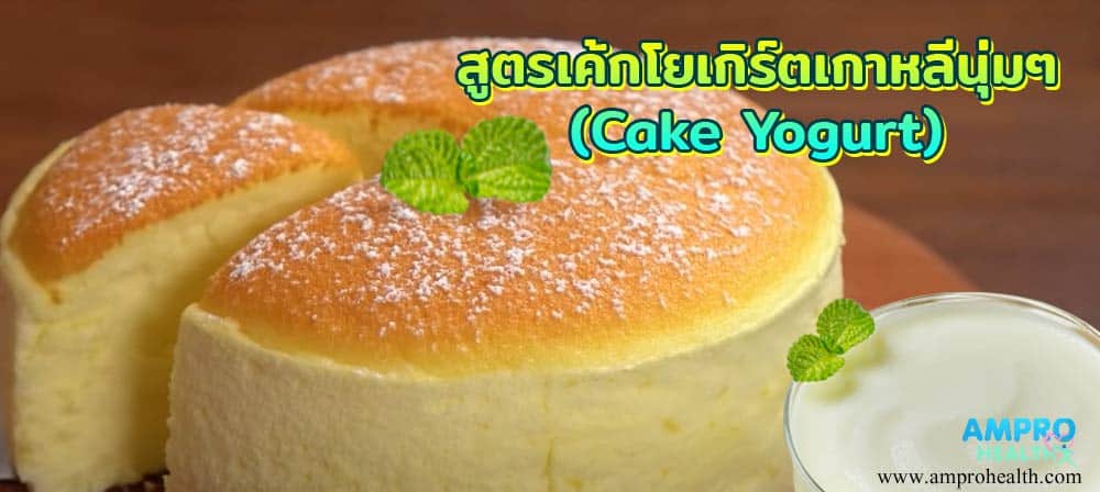 สูตรเค้กโยเกิร์ตเกาหลีนุ่มๆ ( Cake Yogurt ) สูตรเค้กโยเกิร์ตเกาหลีนุ่มๆ ( Cake Yogurt )