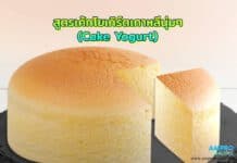 สูตรเค้กโยเกิร์ตเกาหลีนุ่มๆ ( Cake Yogurt ) สูตรเค้กโยเกิร์ตเกาหลีนุ่มๆ ( Cake Yogurt )