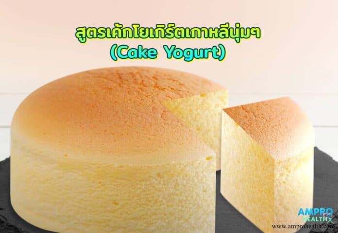 สูตรเค้กโยเกิร์ตเกาหลีนุ่มๆ ( Cake Yogurt )