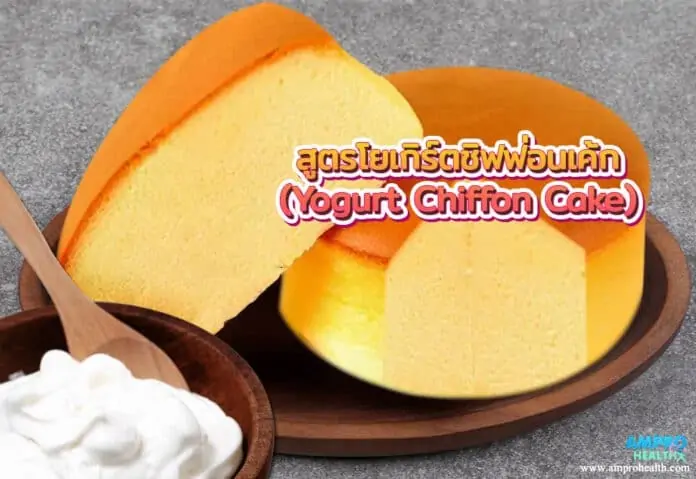 สูตรโยเกิร์ตชิฟฟ่อนเค้ก (Yogurt Chiffon Cake)