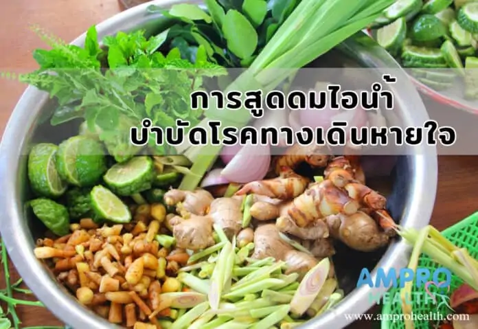 การสูดดมไอน้ำบำบัดโรคทางเดินหายใจ