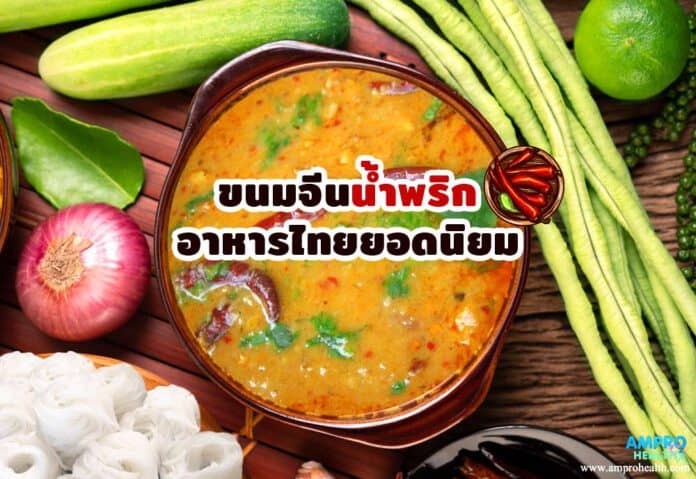 ขนมจีนน้ำพริก อาหารไทยยอดนิยม ขนมจีนน้ำพริก อาหารไทยยอดนิยม
