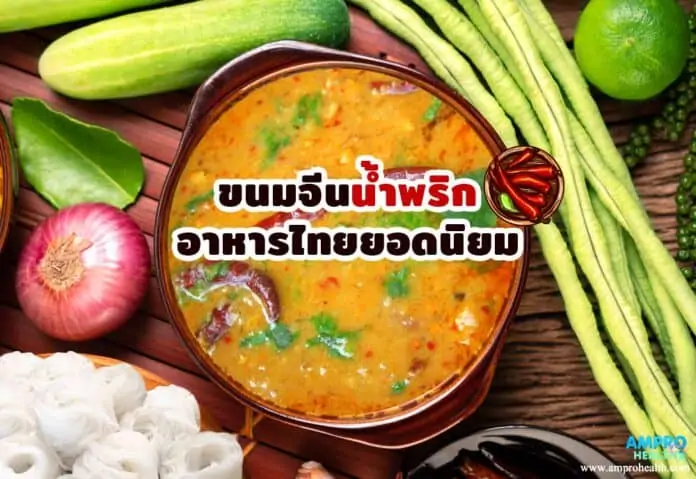 ขนมจีนน้ำพริก อาหารไทยยอดนิยม