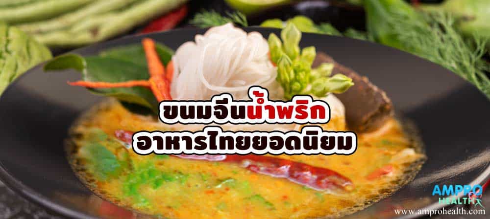 ขนมจีนน้ำพริกอาหารไทยยอดนิยม - ขนมจีนน้ำพริก อาหารไทยยอดนิยม ขนมจีนน้ำพริก อาหารไทยยอดนิยม