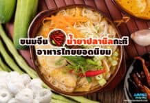 ขนมจีนน้ำยาปลานิลกะทิ อาหารไทยยอดนิยม ขนมจีนน้ำยาปลานิลกะทิ อาหารไทยยอดนิยม