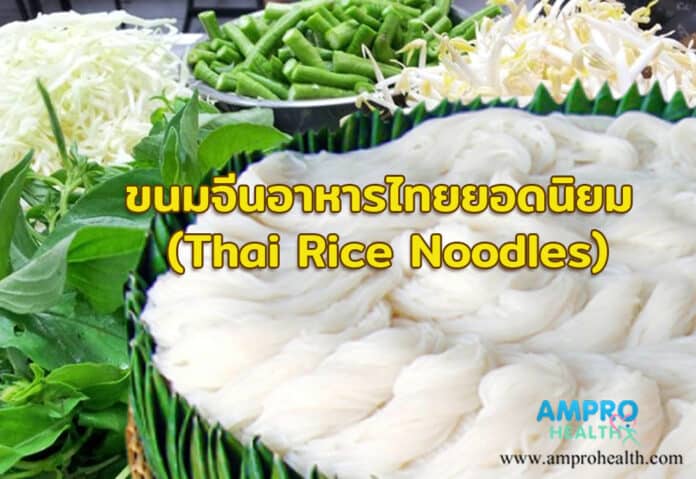 ขนมจีนอาหารไทยยอดนิยม