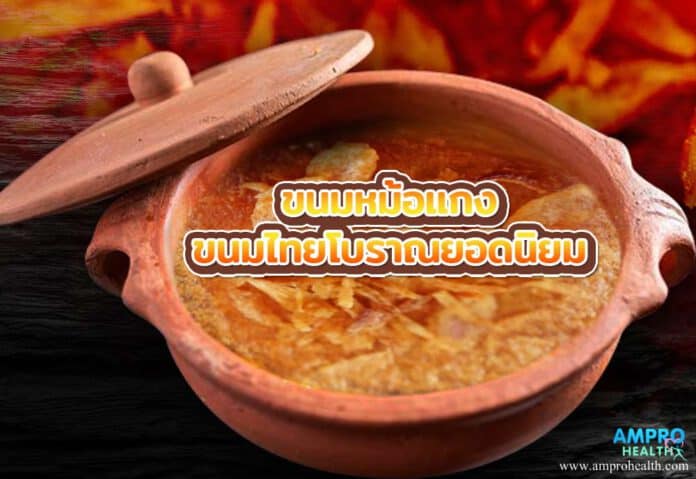 ขนมหม้อแกง ขนมไทยโบราณยอดนิยม ขนมหม้อแกง ขนมไทยโบราณยอดนิยม
