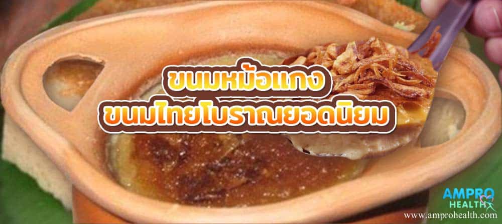 ขนมหม้อแกง ขนมไทยโบราณยอดนิยม - ขนมหม้อแกง ขนมไทยโบราณยอดนิยม ขนมหม้อแกง ขนมไทยโบราณยอดนิยม