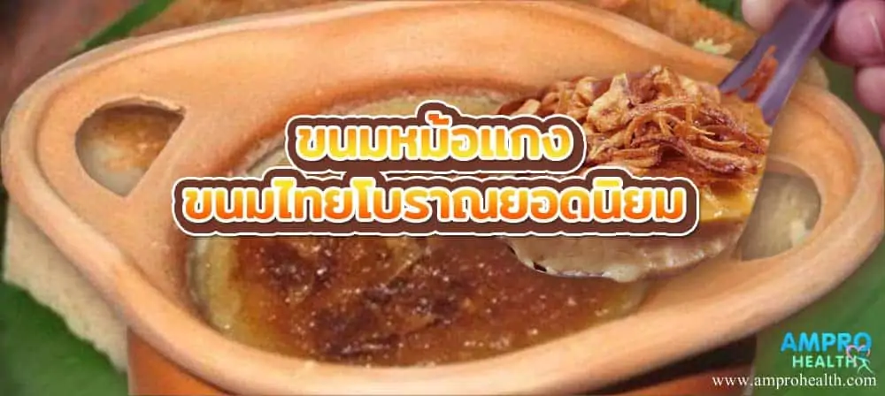 ขนมหม้อแกง ขนมไทยโบราณยอดนิยม 