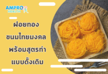 ฝอยทอง ขนมไทยมงคล พร้อมสูตรทำแบบดั้งเดิม ฝอยทอง ขนมไทยมงคล พร้อมสูตรทำแบบดั้งเดิม