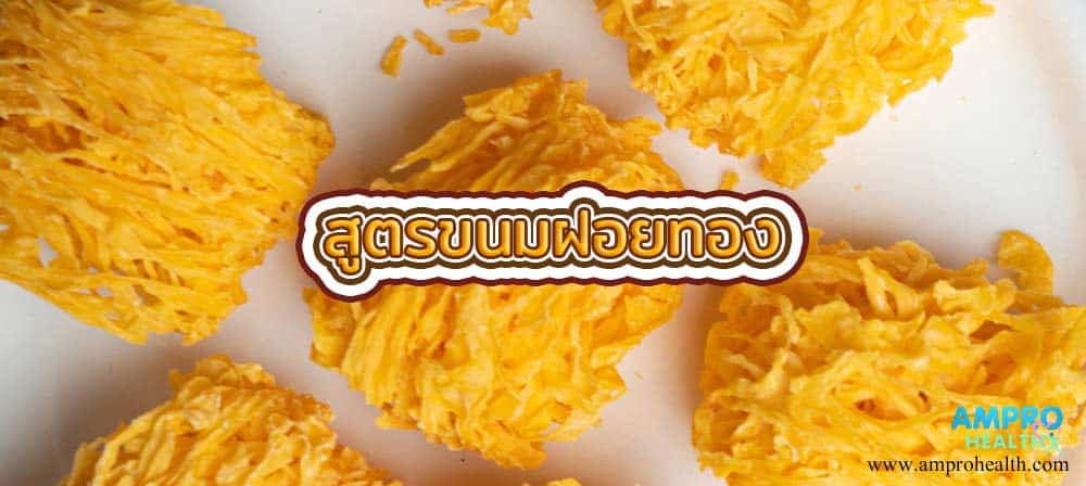 สูตรขนมฝอยทอง ขนมไทยมงคล สูตรขนมฝอยทอง ขนมไทยมงคล