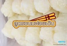 สูตรขนมฝอยเงิน ขนมไทยมงคลเสริมความร่ำรวย สูตรขนมฝอยเงิน ขนมไทยมงคลเสริมความร่ำรวย