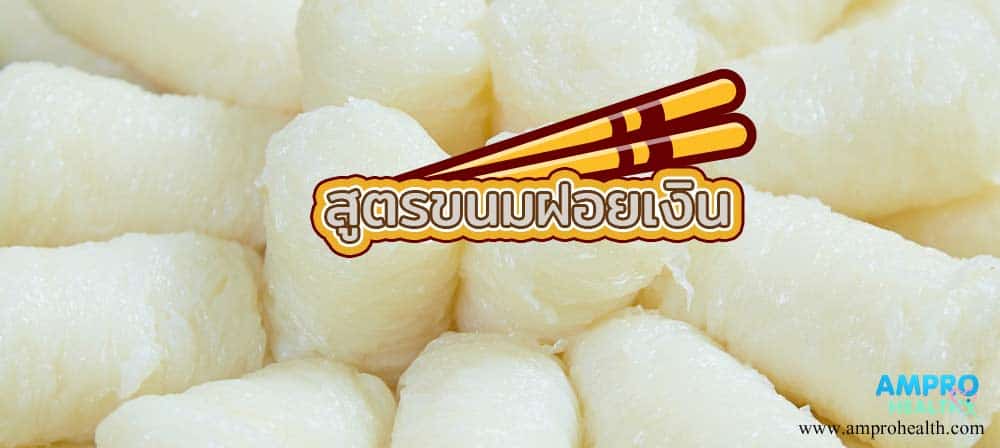 สูตรขนมฝอยเงิน ขนมไทยมงคลเสริมความร่ำรวย สูตรขนมฝอยเงิน ขนมไทยมงคลเสริมความร่ำรวย