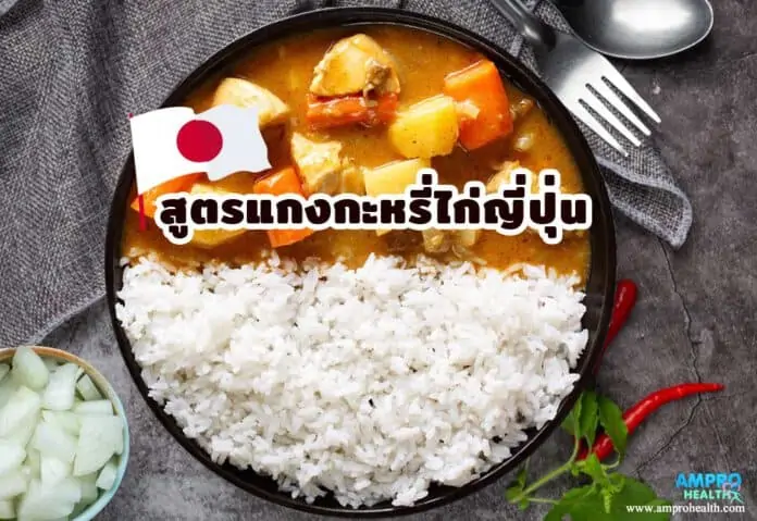 สูตรแกงกะหรี่ไก่ญี่ปุ่น