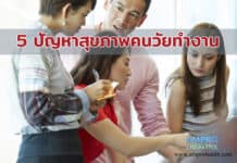 5 ปัญหาสุขภาพคนวัยทำงาน 5 ปัญหาสุขภาพคนวัยทำงาน