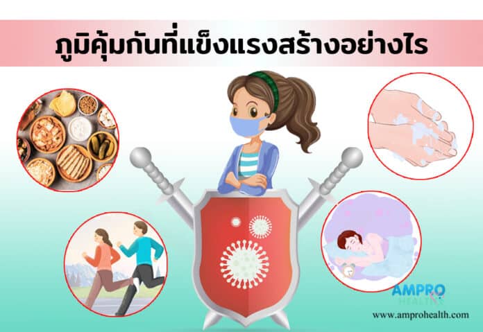 ภูมิคุ้มกันที่แข็งแรงสร้างอย่างไร ภูมิคุ้มกันที่แข็งแรงสร้างอย่างไร