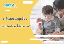 เคล็ดลับดูแลลูกน้อยก่อนวัยเรียน ให้สุขภาพดี เคล็ดลับดูแลลูกน้อยก่อนวัยเรียน ให้สุขภาพดี