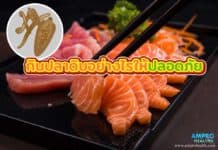 กินปลาดิบอย่างไรให้ปลอดภัย กินปลาดิบอย่างไรให้ปลอดภัย