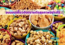 ขนมขบเคี้ยวอันตรายต่อสุขภาพอย่างไร