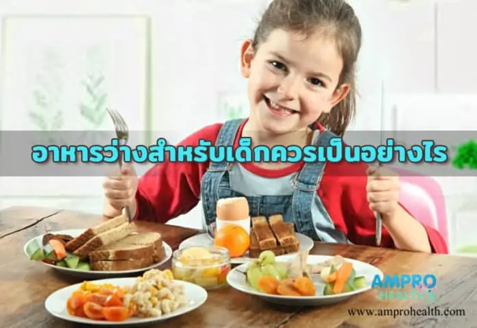 อาหารว่างสำหรับเด็กควรเป็นอย่างไร