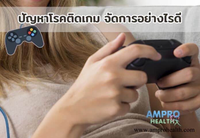 ปัญหาโรคติดเกม จัดการอย่างไรดี ปัญหาโรคติดเกม จัดการอย่างไรดี