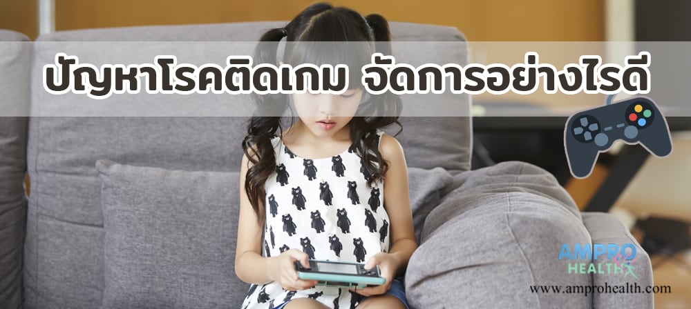 ปัญหาโรคติดเกม จัดการอย่างไรดี ปัญหาโรคติดเกม จัดการอย่างไรดี