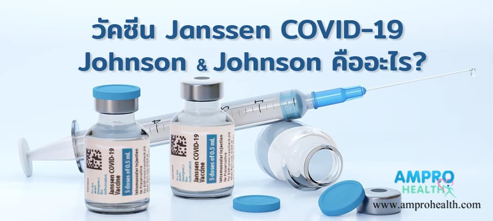 วัคซีน Janssen COVID-19 ของ Johnson & Johnson คืออะไร? วัคซีน Janssen COVID-19 ของ Johnson & Johnson คืออะไร?