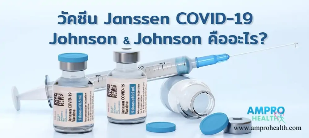 วัคซีน Janssen COVID-19 ของ Johnson & Johnson คืออะไร?