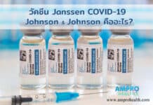 วัคซีน Janssen COVID-19 ของ Johnson & Johnson คืออะไร? วัคซีน Janssen COVID-19 ของ Johnson & Johnson คืออะไร?