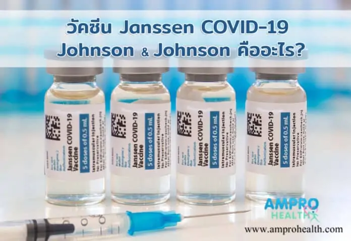 วัคซีน Janssen COVID-19 ของ Johnson & Johnson คืออะไร?