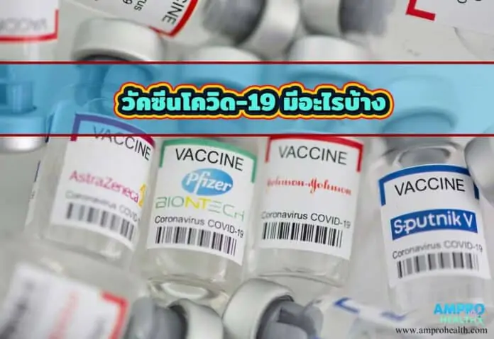 วัคซีนโควิด-19 (COVID-19 Vaccines) มีอะไรบ้าง