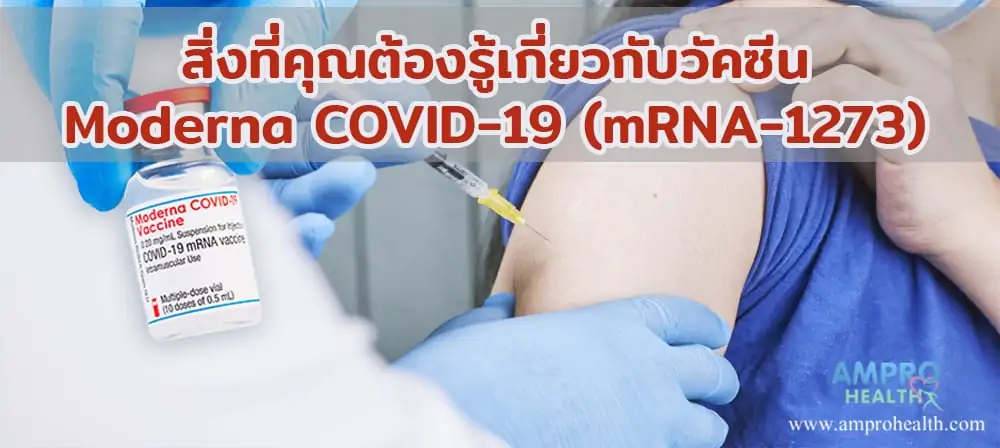 สิ่งที่คุณต้องรู้เกี่ยวกับวัคซีน Moderna COVID-19 (mRNA-1273)