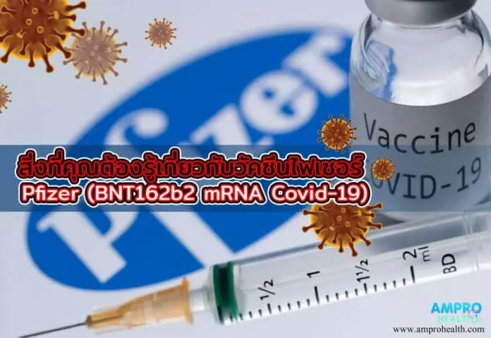 สิ่งที่คุณต้องรู้เกี่ยวกับวัคซีน Pfizer (BNT162b2 mRNA Covid-19)