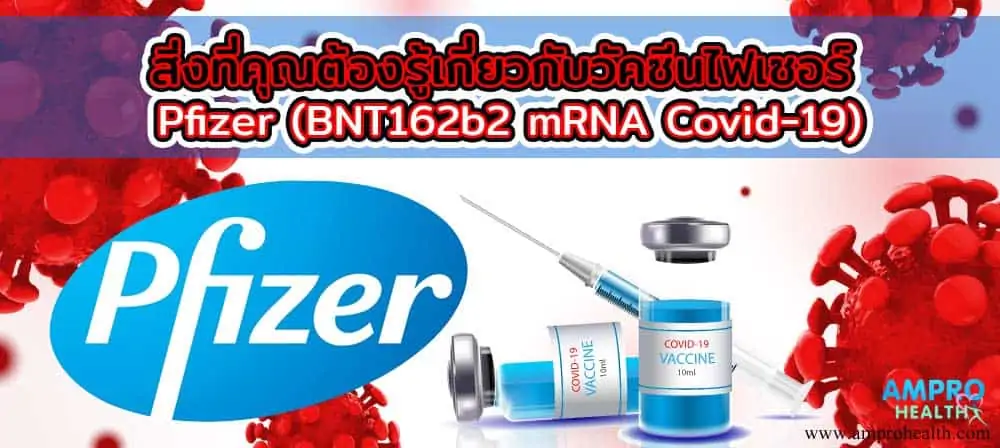 สิ่งที่คุณต้องรู้เกี่ยวกับวัคซีน Pfizer (BNT162b2 mRNA Covid-19)