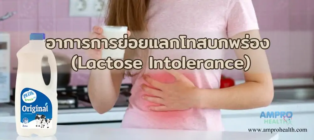 อาการการย่อยแลกโทสบกพร่อง (Lactose Intolerance)