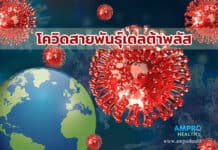 โควิดสายพันธุ์เดลต้าพลัส