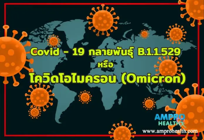 เชื้อ Covid -19 กลายพันธุ์ B.1.1.529 หรือ โควิดโอไมครอน (Omicron)