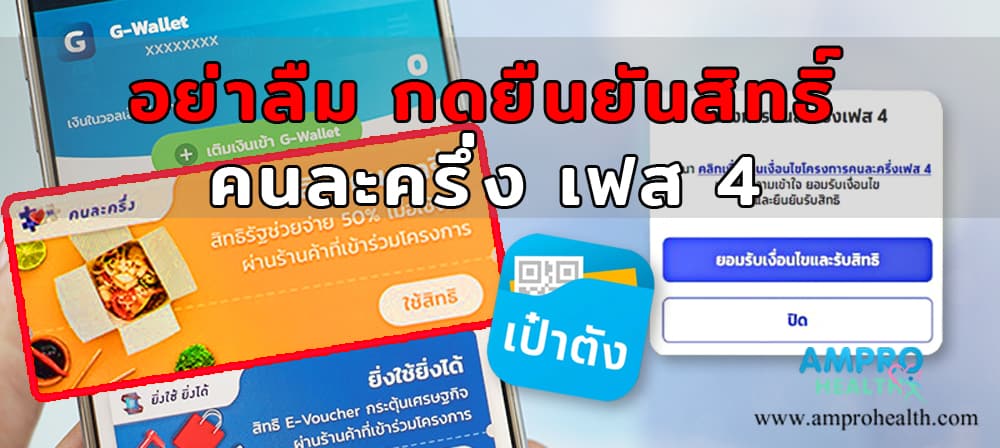 อย่าลืม ยืนยันสิทธิ คนละครึ่งเฟส 4 และใช้สิทธิครั้งแรกภายใน 28 ก.พ. 65 1 - อย่าลืม ยืนยันสิทธิ "คนละครึ่งเฟส 4" และใช้สิทธิครั้งแรกภายใน 28 ก.พ. 65 อย่าลืม ยืนยันสิทธิ "คนละครึ่งเฟส 4" และใช้สิทธิครั้งแรกภายใน 28 ก.พ. 65