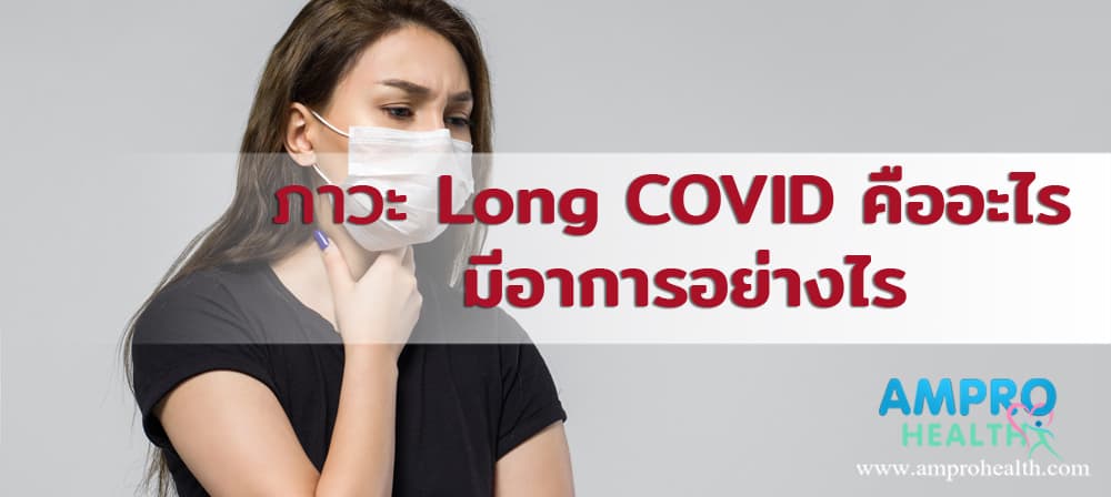 ภาวะ Long COVID คืออะไร มีอาการอย่างไร