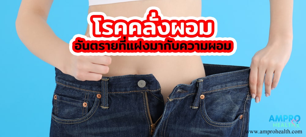 โรคคลั่งผอม อันตรายที่แฝงมากับความผอม โรคคลั่งผอม อันตรายที่แฝงมากับความผอม