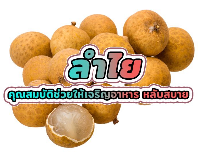 ลำไย