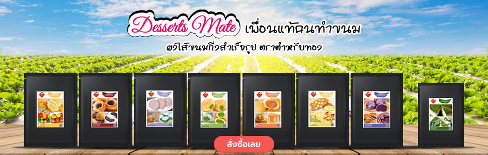 Desserts Mate แบนเนอร์ 1 - นิตยสารเพื่อสุขภาพออนไลน์ การดูแลสุขภาพ โรค NCDs