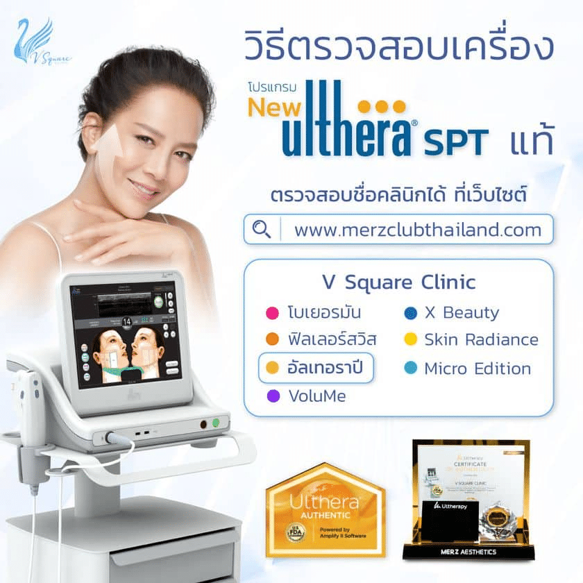 เครื่อง Ulthera SPT ของแท้