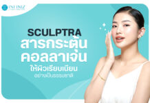 โปรแกรมSculptra สารกระตุ้นคอลลาเจน ให้ผิวเรียบเนียนอย่างเป็นธรรมชาติ Sculptra