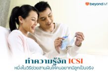 ทำความรู้จัก ICSI หนึ่งในวิธีช่วยสานฝันให้คนอยากมีลูกเป็นจริง ICSI